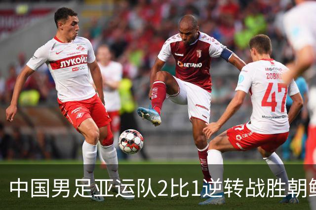 中国男足亚运队2比1逆转战胜朝鲜队，收获名古屋亚运会开门红