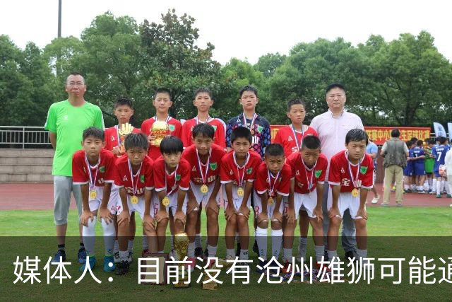 媒体人：目前没有沧州雄狮可能通过准入的消息