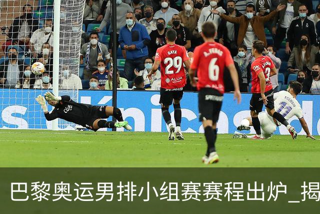 巴黎奥运男排小组赛赛程出炉 揭幕战日本迎战德国