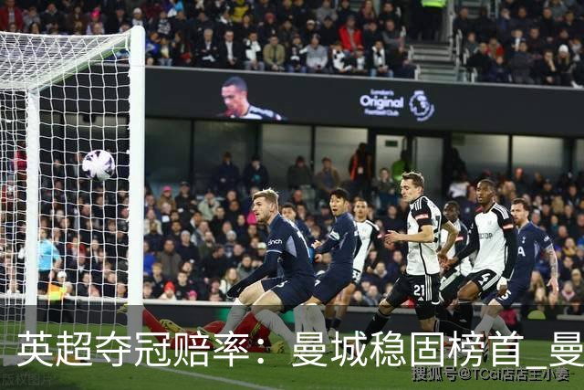 英超夺冠赔率：曼城稳固榜首 曼联大涨险出前8